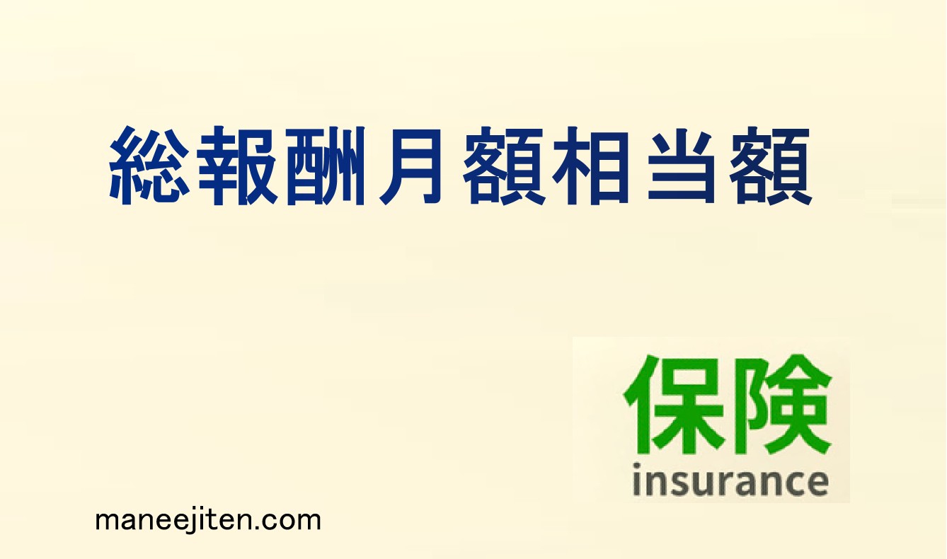 総報酬月額相当額とは