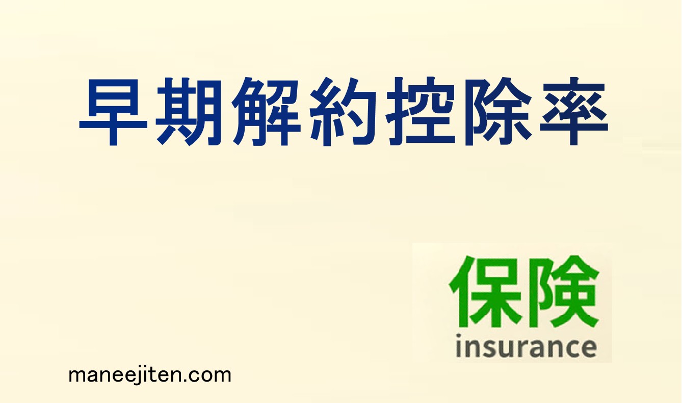 早期解約控除率とは