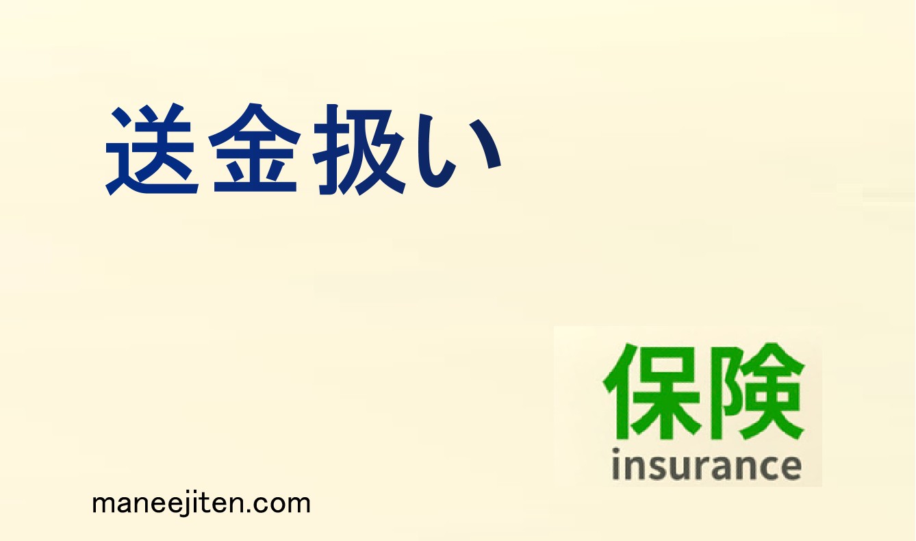 送金扱いとは