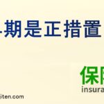 早期是正措置とは