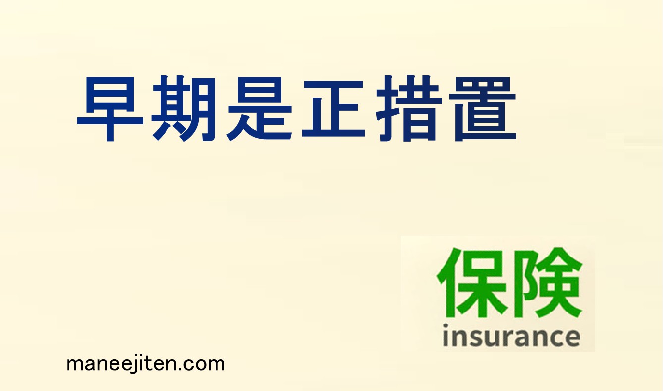 早期是正措置とは