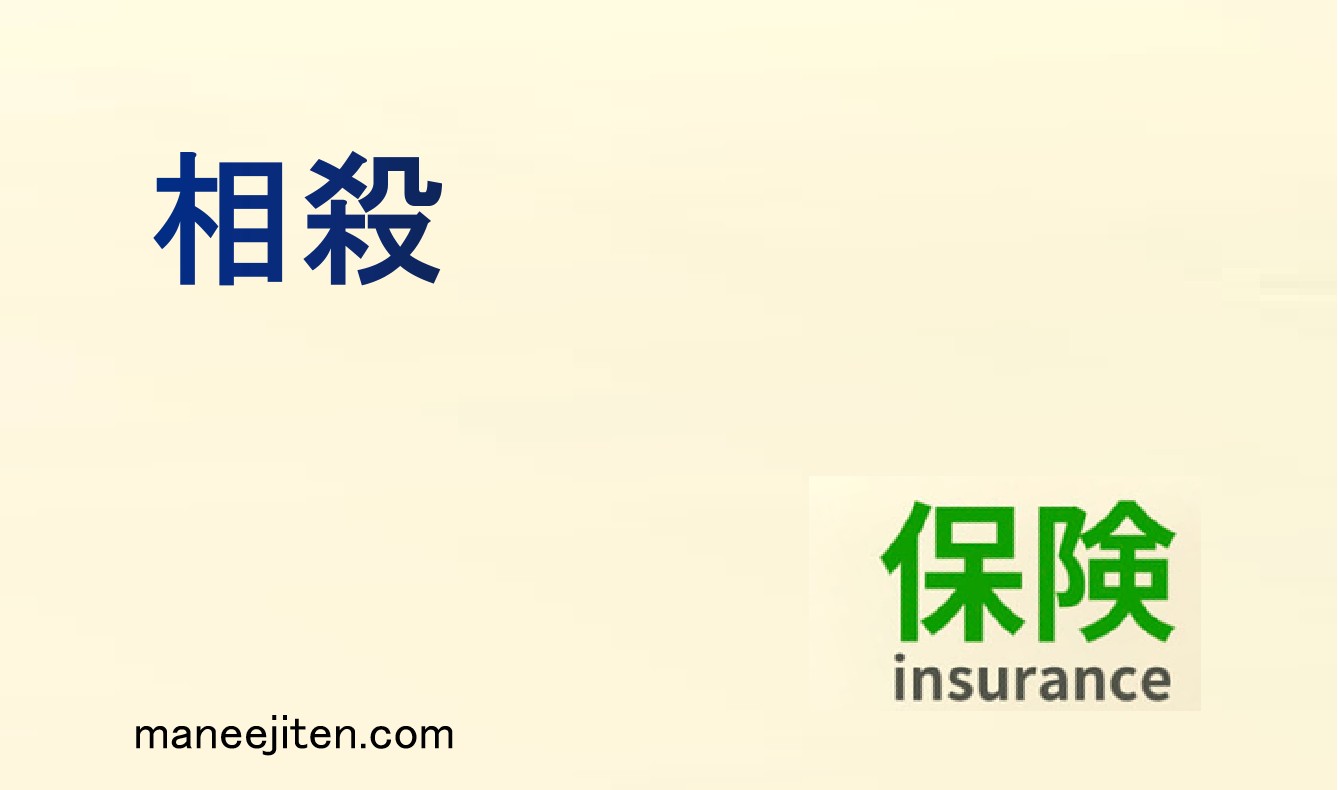 相殺とは