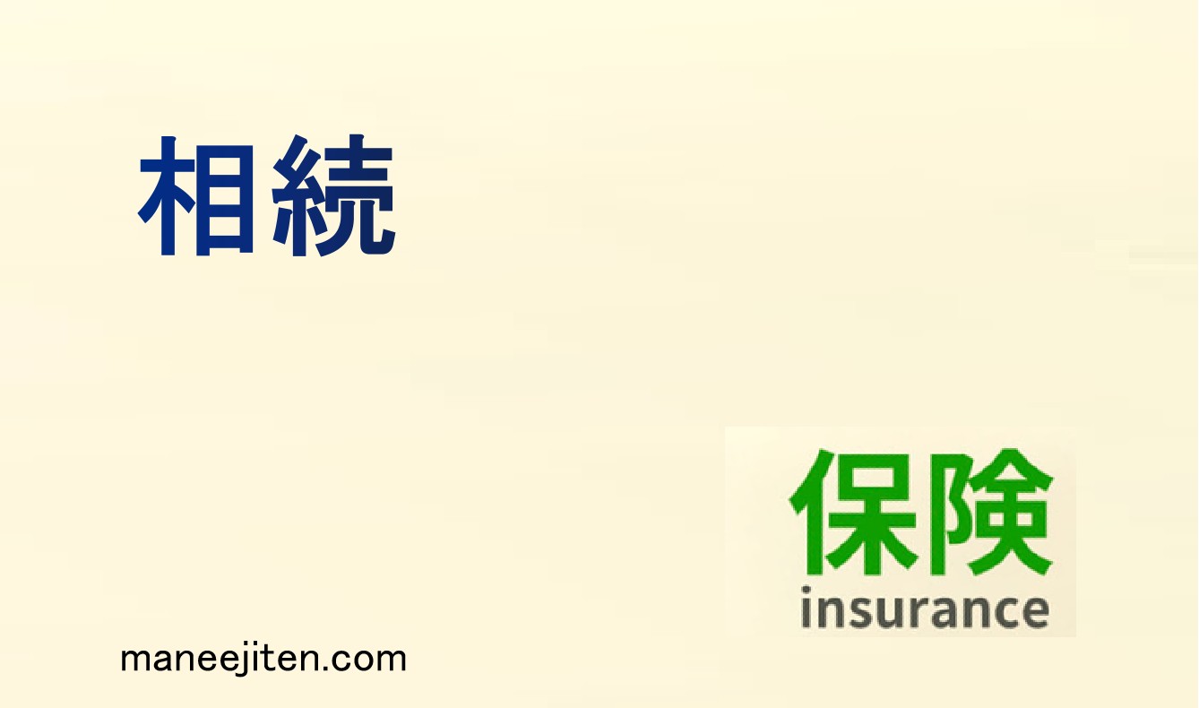 相続とは