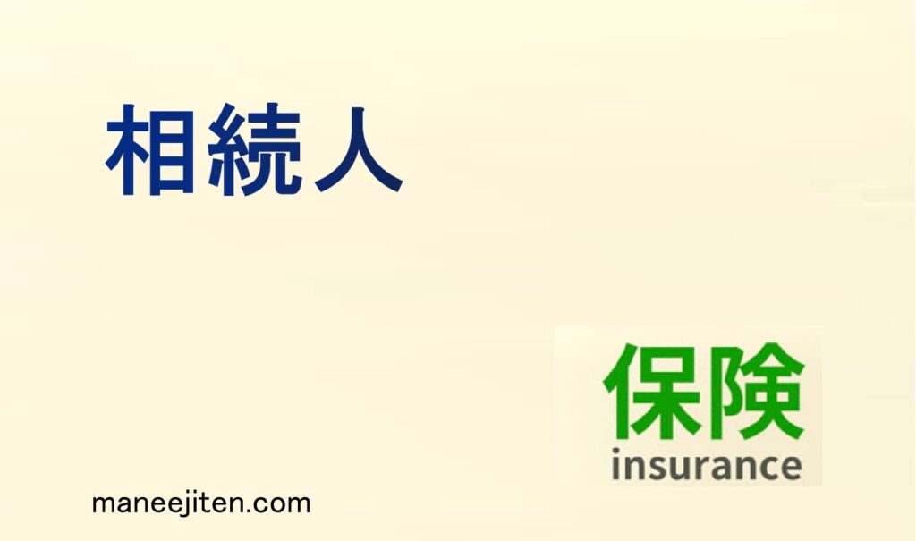 相続人とは
