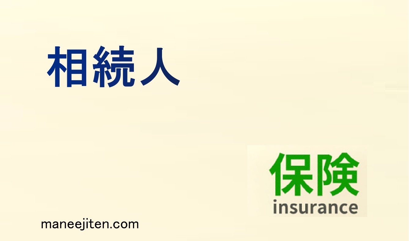 相続人とは