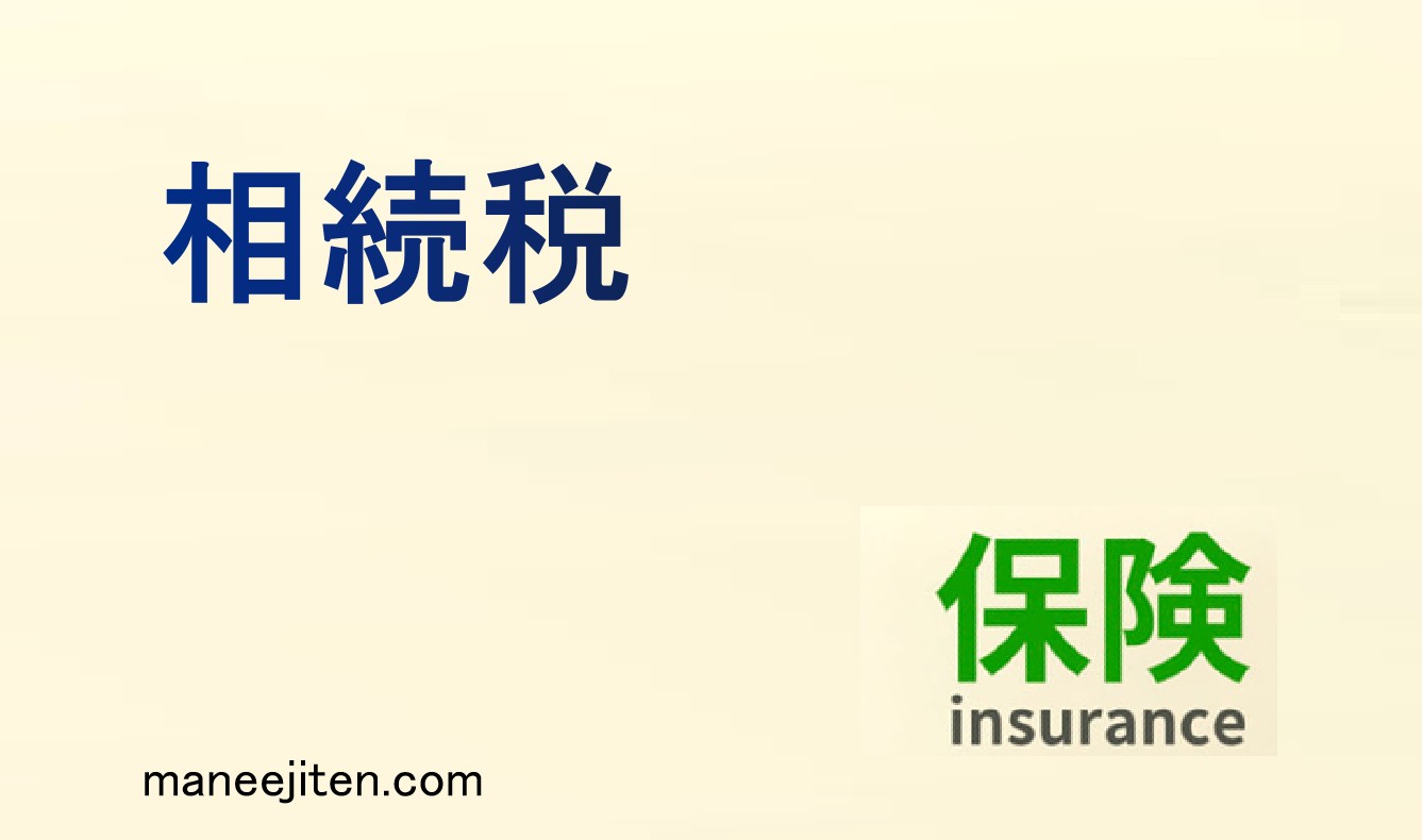 相続税とは