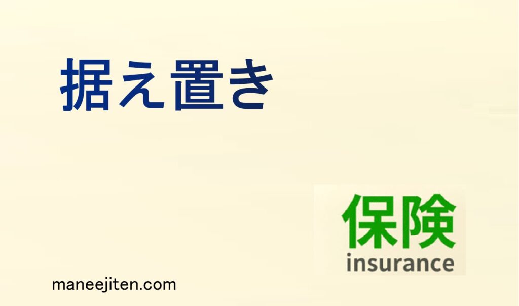 据え置きとは