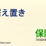 据え置きとは