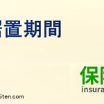 据置期間とは