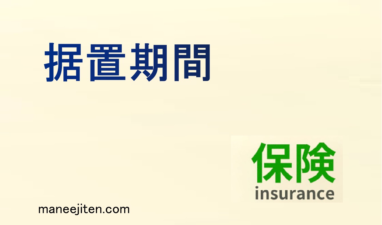 据置期間とは