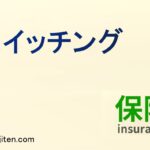 スイッチングとは