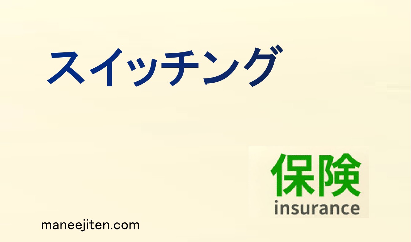 スイッチングとは