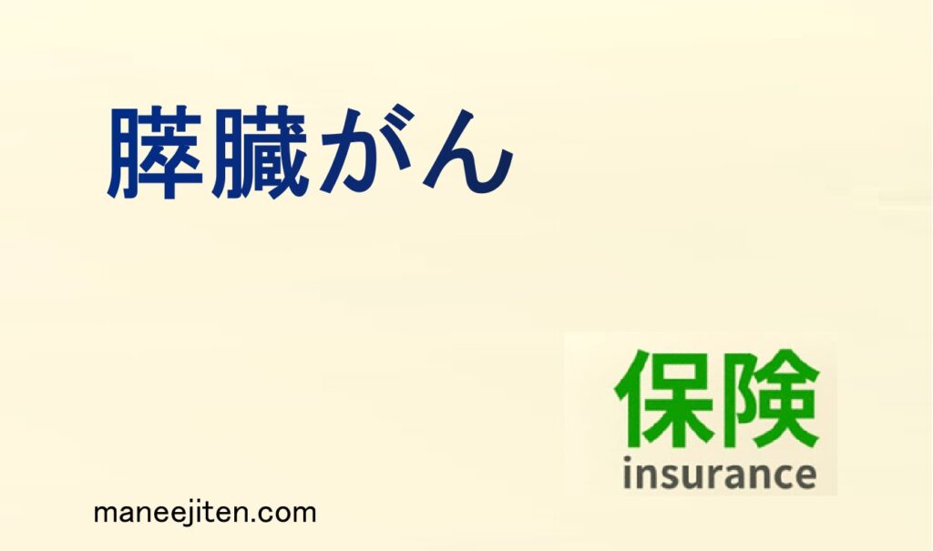 膵臓がんとは