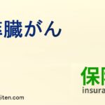 膵臓がんとは