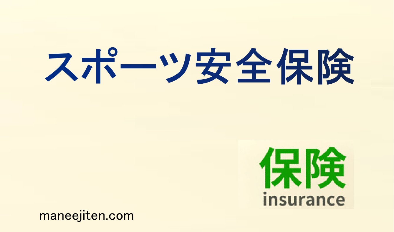 スポーツ安全保険とは