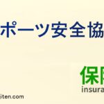 スポーツ安全協会とは