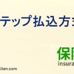 ステップ払込方式とは