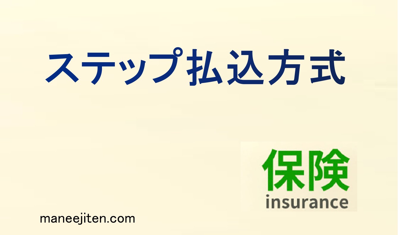 ステップ払込方式とは