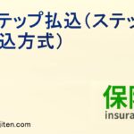 ステップ払込とは