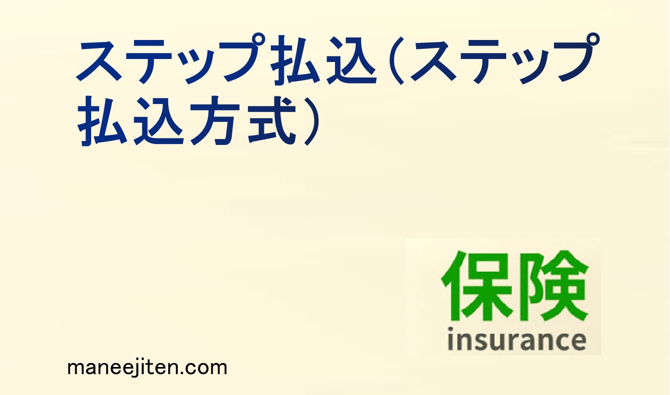 ステップ払込とは
