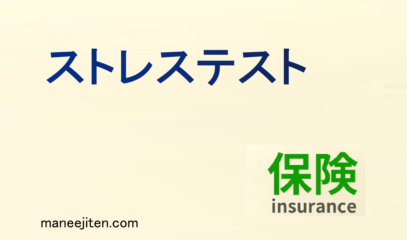 ストレステストとは