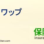 スワップとは