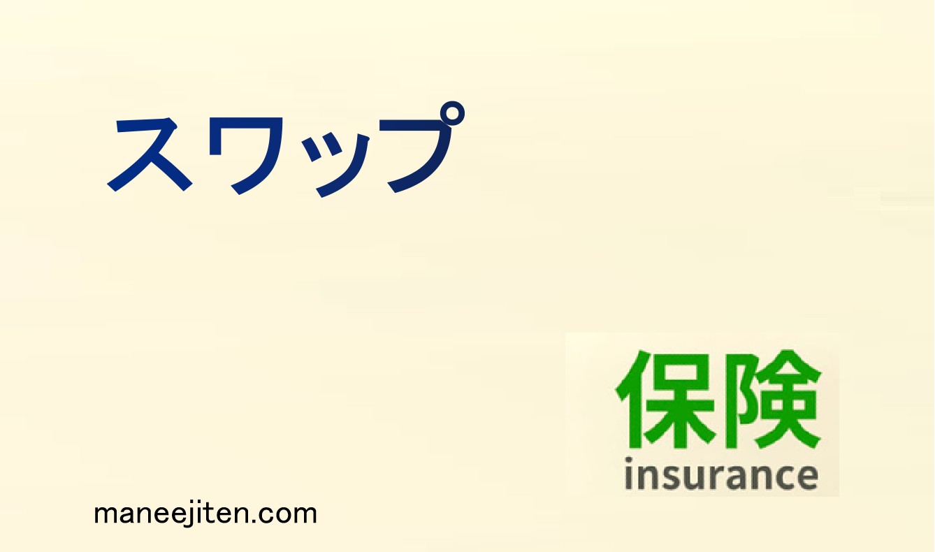 スワップとは