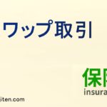 スワップ取引とは