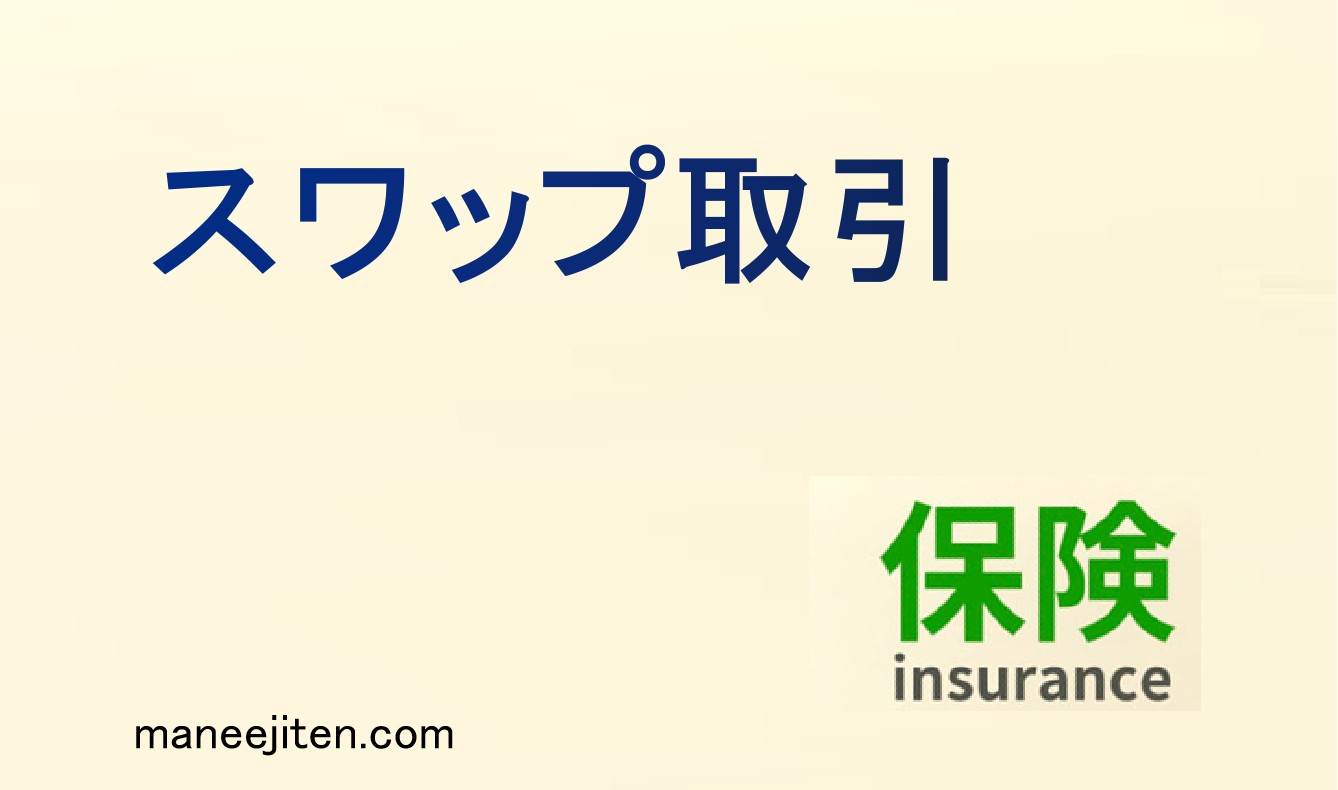 スワップ取引とは