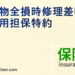 対物全損時修理差額費用担保特約とは