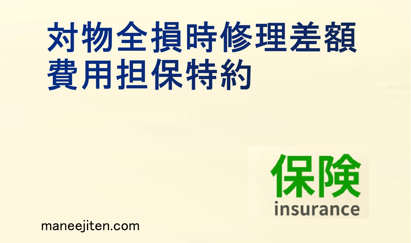 対物全損時修理差額費用担保特約とは