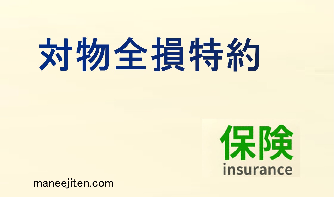 対物全損特約とは