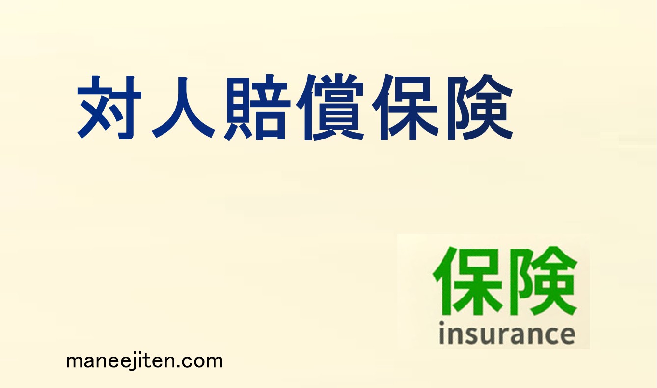 対人賠償保険とは