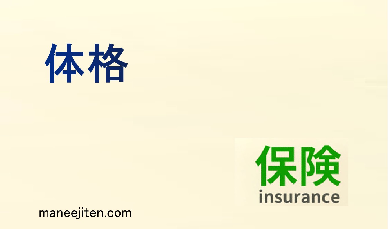 体格とは