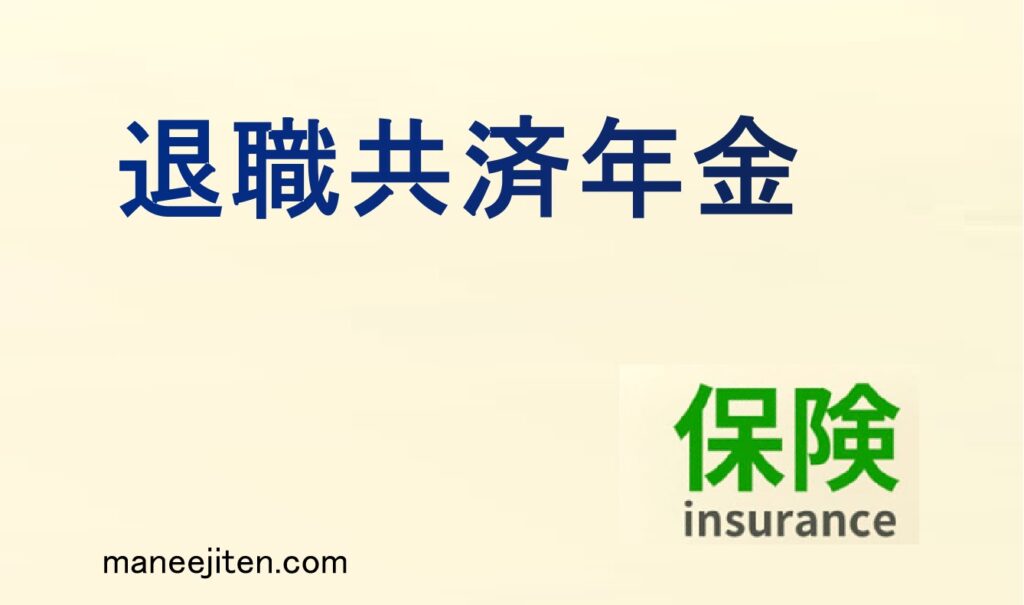 退職共済年金とは？