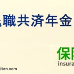 退職共済年金とは？
