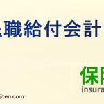 退職給付会計とは