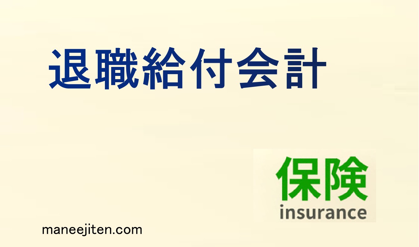 退職給付会計とは