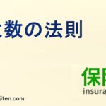 大数の法則とは
