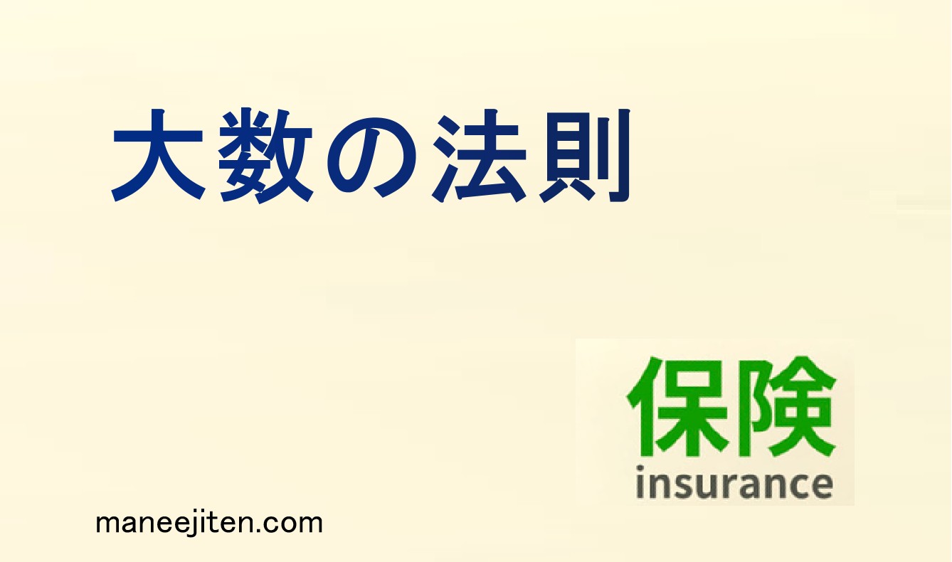 大数の法則とは