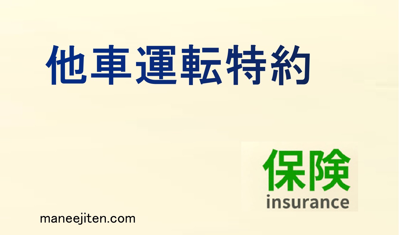他車運転特約とは