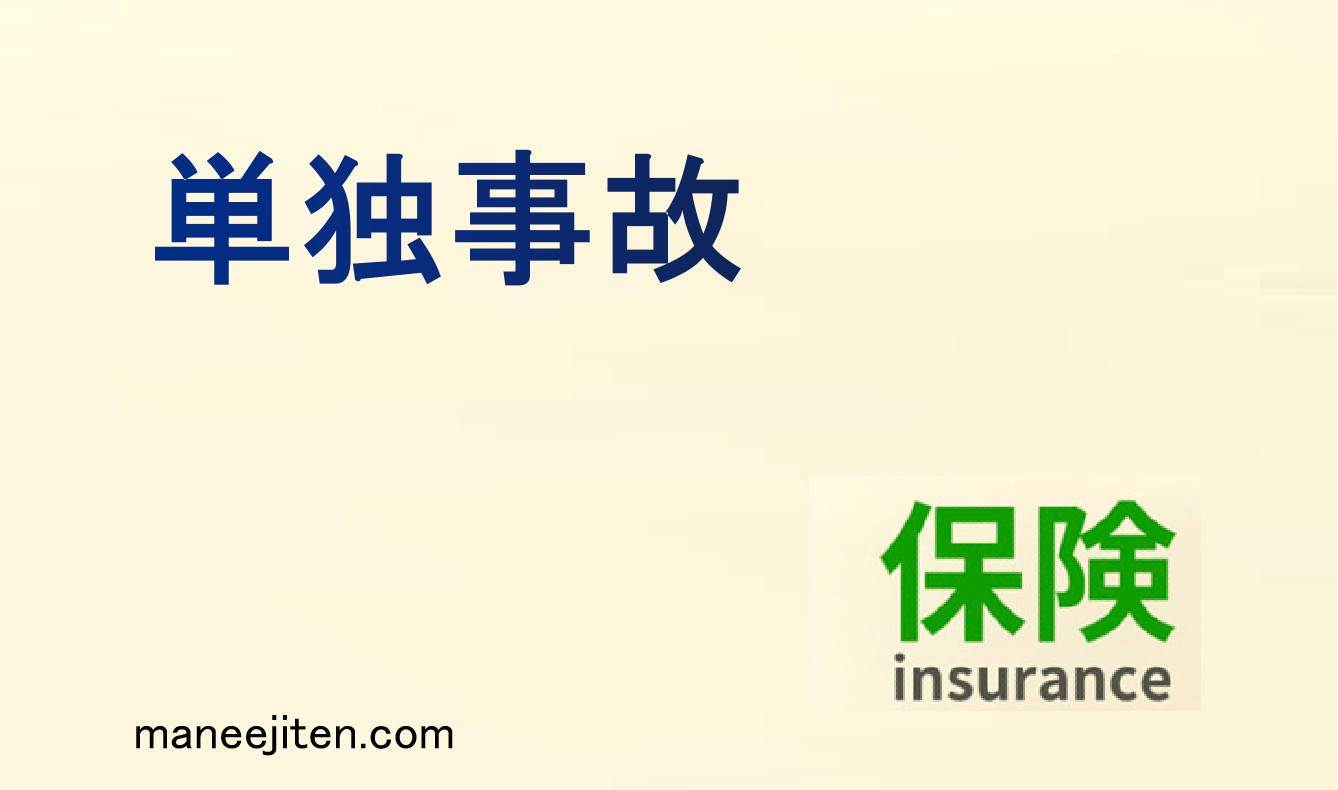 単独事故とは