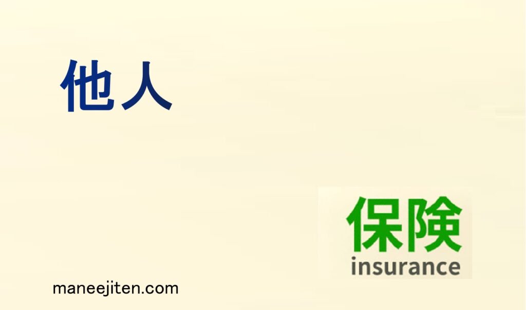 他人とは