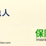 他人とは