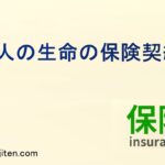 他人の生命の保険契約とは