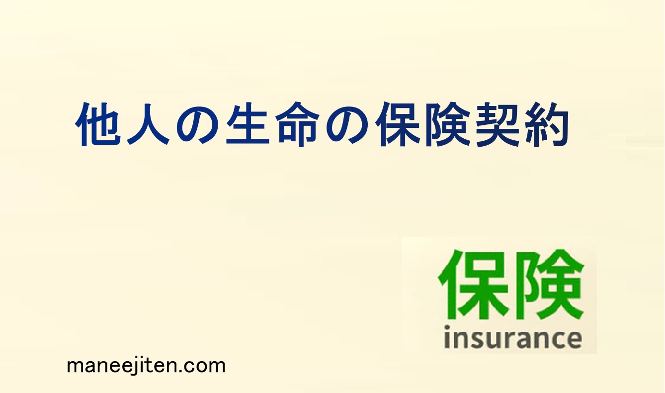 他人の生命の保険契約とは