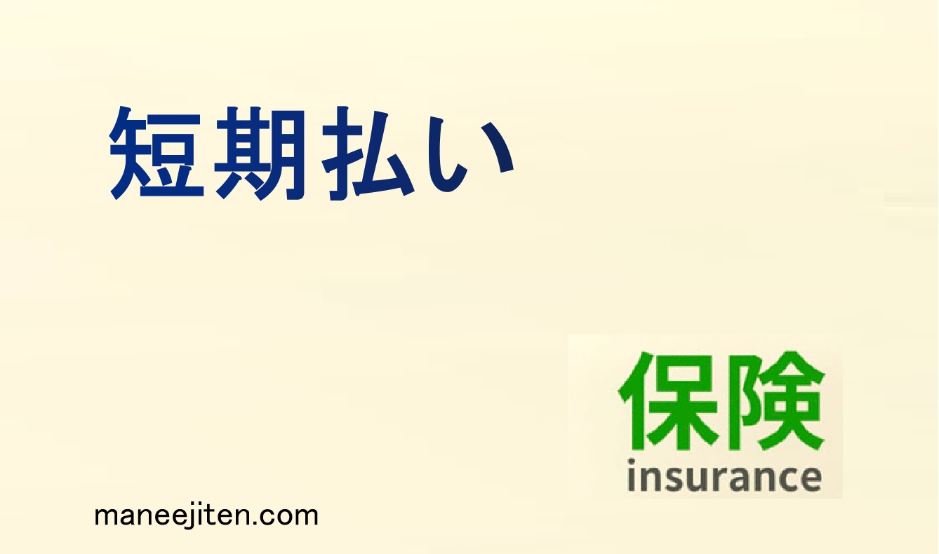 短期払いとは