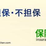 担保・不担保とは