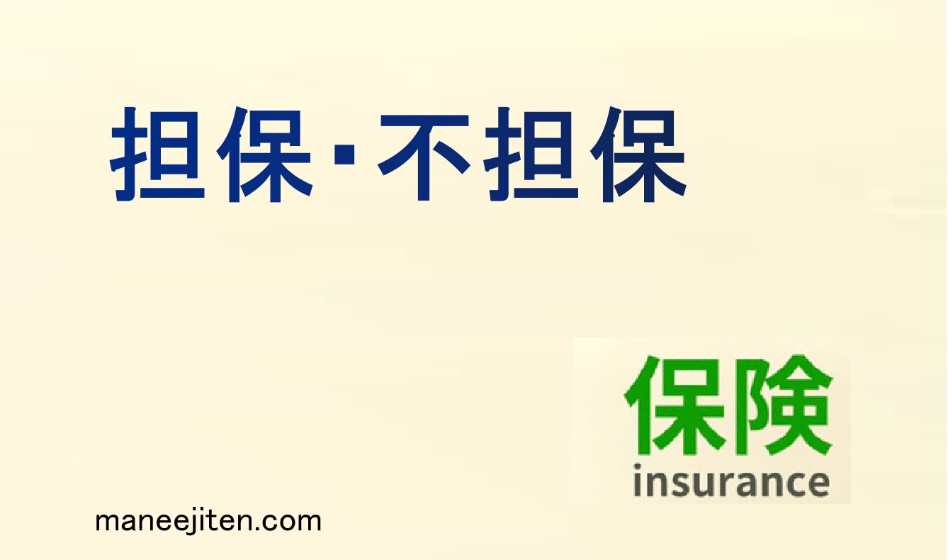 担保・不担保とは