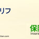 タリフとは